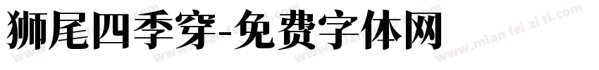 狮尾四季穿字体转换
