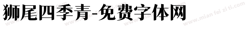 狮尾四季青字体转换