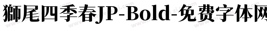 獅尾四季春JP-Bold字体转换
