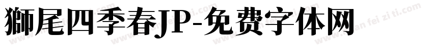獅尾四季春JP字体转换