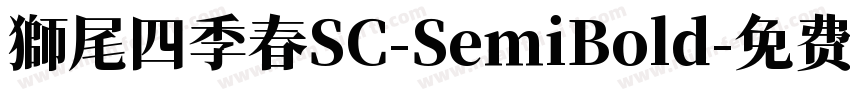 獅尾四季春SC-SemiBold字体转换