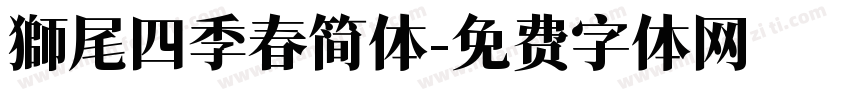 獅尾四季春简体字体转换