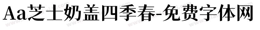 Aa芝士奶盖四季春字体转换