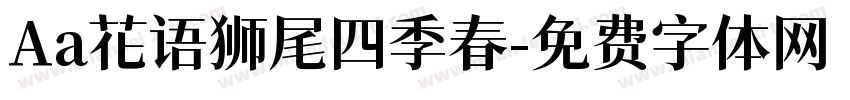 Aa花语狮尾四季春字体转换