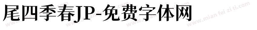 尾四季春JP字体转换