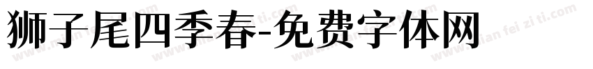狮子尾四季春字体转换