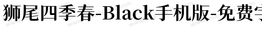 狮尾四季春-Black手机版字体转换