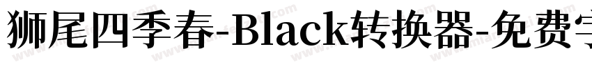 狮尾四季春-Black转换器字体转换