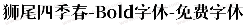 狮尾四季春-Bold字体字体转换