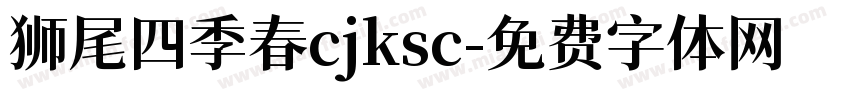 狮尾四季春cjksc字体转换