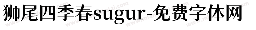狮尾四季春sugur字体转换