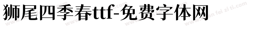 狮尾四季春ttf字体转换