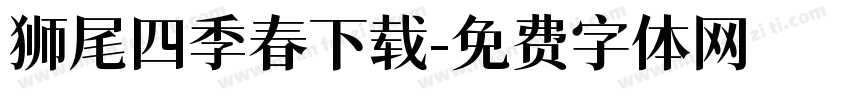 狮尾四季春下载字体转换
