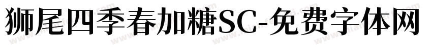 狮尾四季春加糖SC字体转换