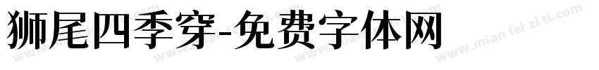 狮尾四季穿字体转换