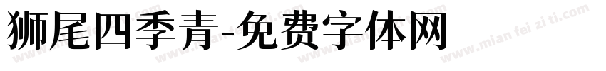 狮尾四季青字体转换