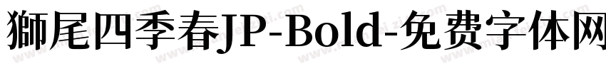獅尾四季春JP-Bold字体转换