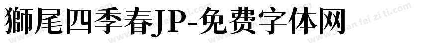 獅尾四季春JP字体转换