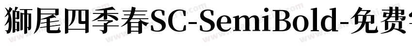 獅尾四季春SC-SemiBold字体转换