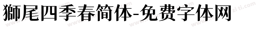 獅尾四季春简体字体转换