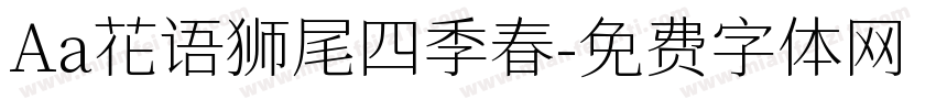 Aa花语狮尾四季春字体转换