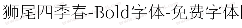 狮尾四季春-Bold字体字体转换