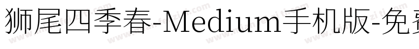 狮尾四季春-Medium手机版字体转换