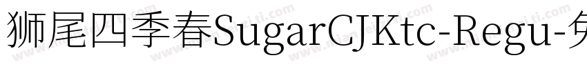 狮尾四季春SugarCJKtc-Regu字体转换