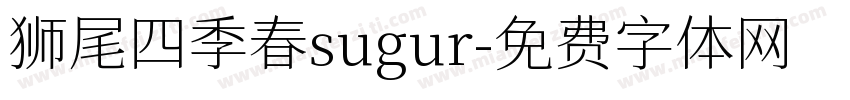 狮尾四季春sugur字体转换
