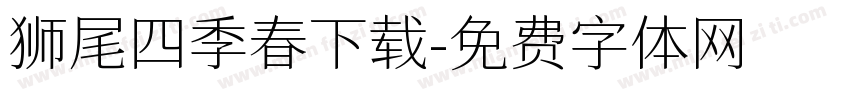 狮尾四季春下载字体转换