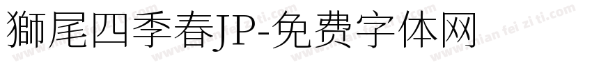 獅尾四季春JP字体转换
