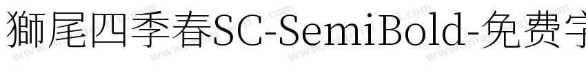 獅尾四季春SC-SemiBold字体转换