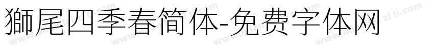 獅尾四季春简体字体转换