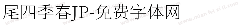 尾四季春JP字体转换