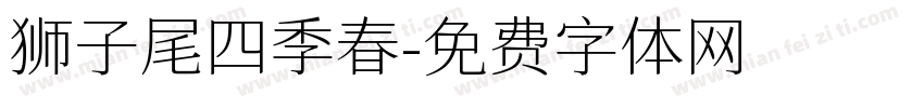 狮子尾四季春字体转换