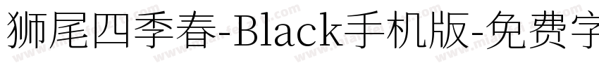 狮尾四季春-Black手机版字体转换