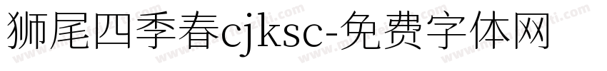 狮尾四季春cjksc字体转换