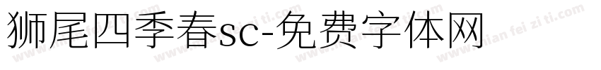 狮尾四季春sc字体转换