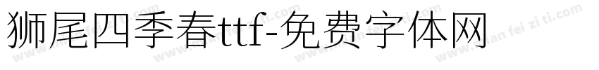 狮尾四季春ttf字体转换