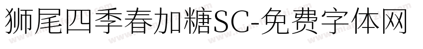 狮尾四季春加糖SC字体转换