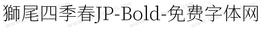 獅尾四季春JP-Bold字体转换