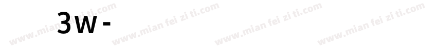经典楷体3w字体转换
