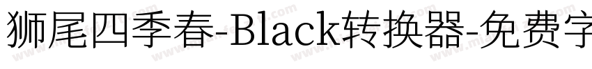 狮尾四季春-Black转换器字体转换
