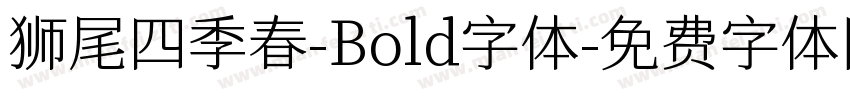 狮尾四季春-Bold字体字体转换