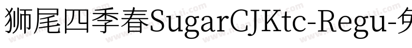 狮尾四季春SugarCJKtc-Regu字体转换