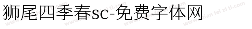 狮尾四季春sc字体转换