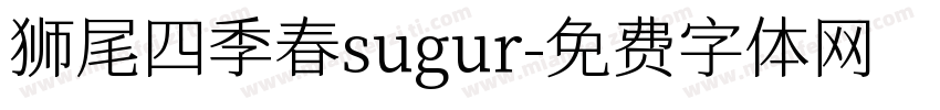 狮尾四季春sugur字体转换