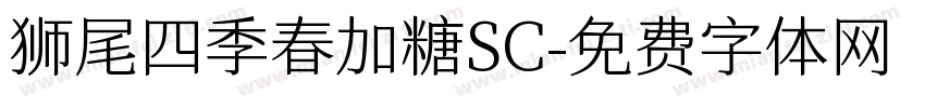 狮尾四季春加糖SC字体转换