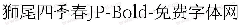 獅尾四季春JP-Bold字体转换