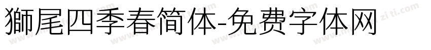 獅尾四季春简体字体转换